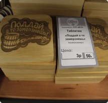 Табличка «Поддай, а то замерзнешь»