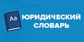 Юридический словарь